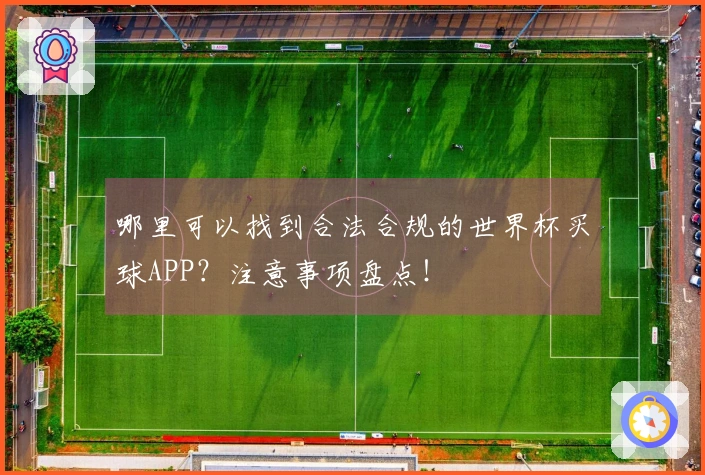哪里可以找到合法合规的世界杯买球APP？注意事项盘点！