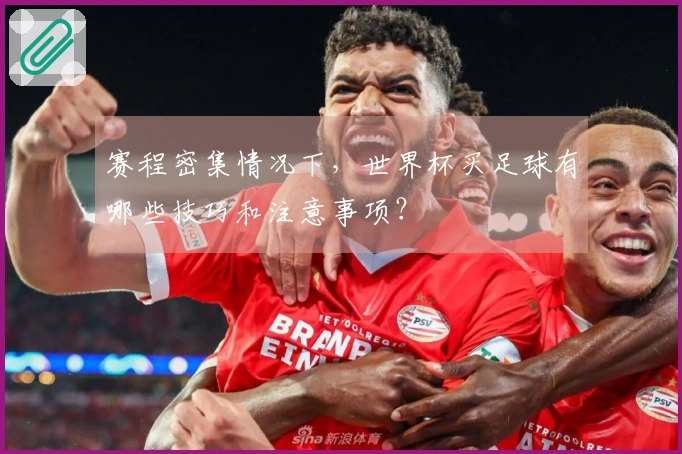 赛程密集情况下，世界杯买足球有哪些技巧和注意事项？
