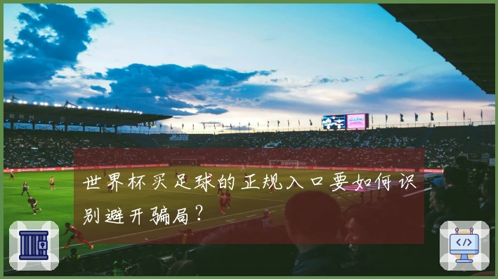 世界杯买足球的正规入口要如何识别避开骗局？