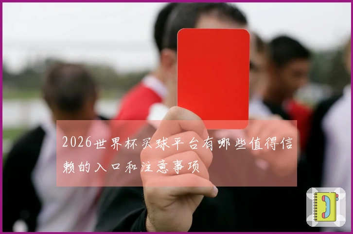 2026世界杯买球平台有哪些值得信赖的入口和注意事项